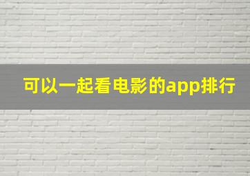 可以一起看电影的app排行