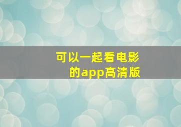 可以一起看电影的app高清版