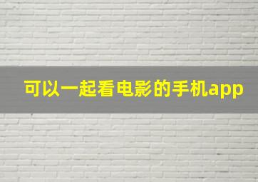 可以一起看电影的手机app