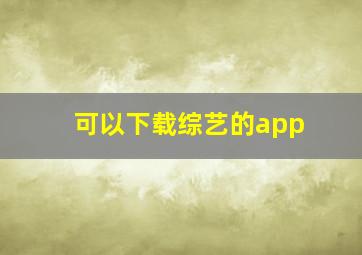 可以下载综艺的app