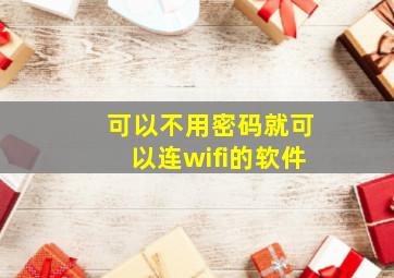 可以不用密码就可以连wifi的软件