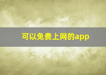 可以免费上网的app