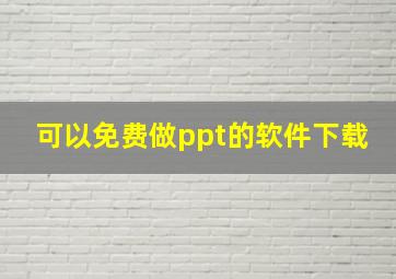 可以免费做ppt的软件下载