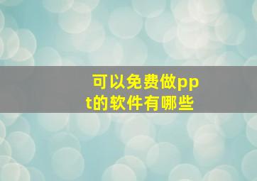 可以免费做ppt的软件有哪些