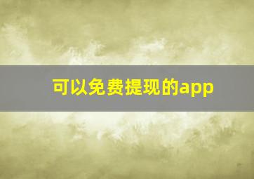 可以免费提现的app