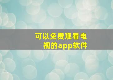 可以免费观看电视的app软件