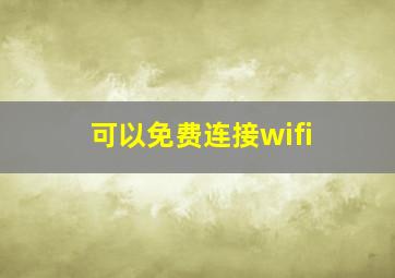 可以免费连接wifi