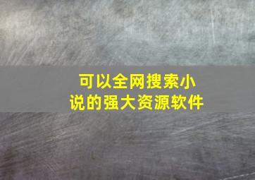 可以全网搜索小说的强大资源软件