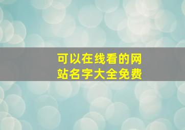 可以在线看的网站名字大全免费