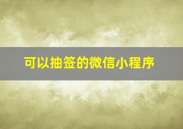 可以抽签的微信小程序