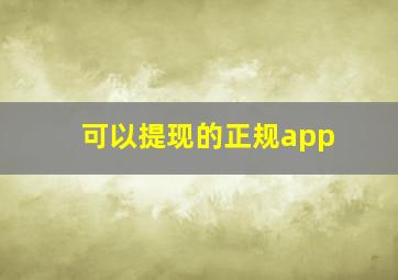 可以提现的正规app