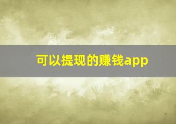 可以提现的赚钱app