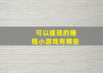 可以提现的赚钱小游戏有哪些