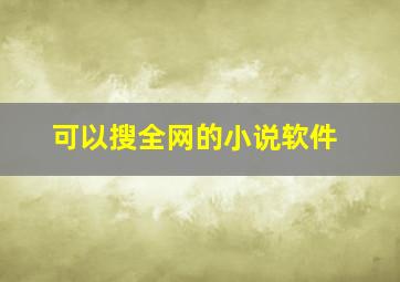 可以搜全网的小说软件