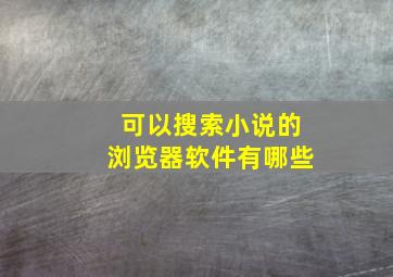 可以搜索小说的浏览器软件有哪些