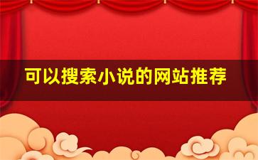 可以搜索小说的网站推荐