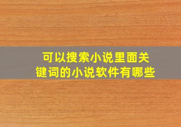 可以搜索小说里面关键词的小说软件有哪些