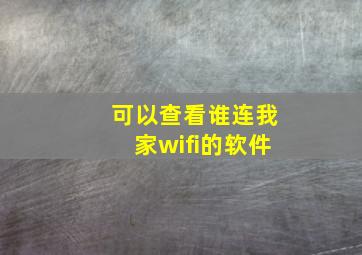 可以查看谁连我家wifi的软件