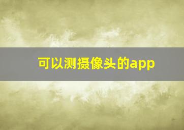 可以测摄像头的app