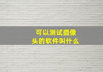 可以测试摄像头的软件叫什么