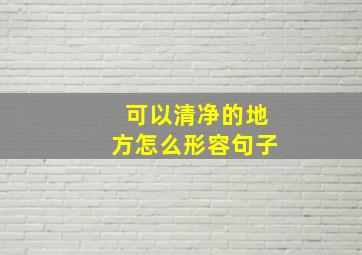 可以清净的地方怎么形容句子