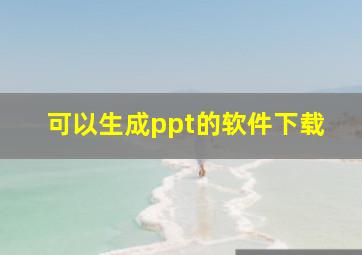 可以生成ppt的软件下载