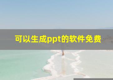 可以生成ppt的软件免费