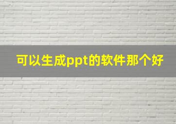 可以生成ppt的软件那个好