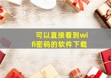 可以直接看到wifi密码的软件下载