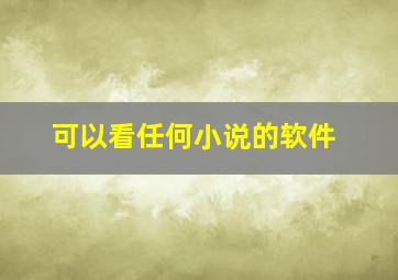 可以看任何小说的软件