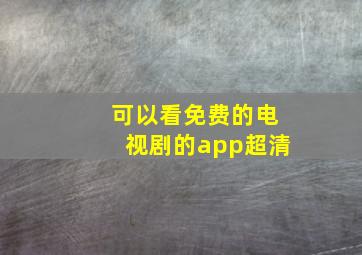 可以看免费的电视剧的app超清