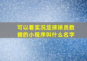 可以看实况足球球员数据的小程序叫什么名字