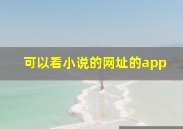 可以看小说的网址的app