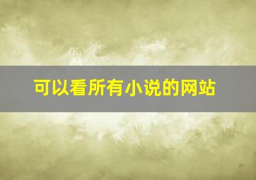 可以看所有小说的网站