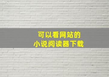 可以看网站的小说阅读器下载