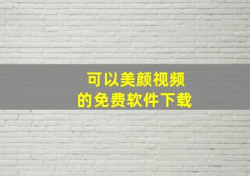 可以美颜视频的免费软件下载