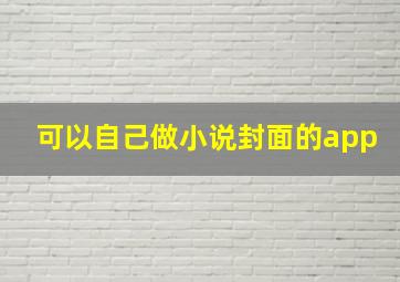 可以自己做小说封面的app