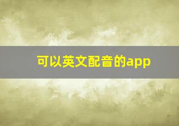 可以英文配音的app