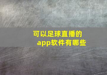 可以足球直播的app软件有哪些