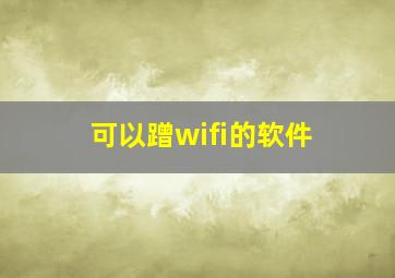 可以蹭wifi的软件