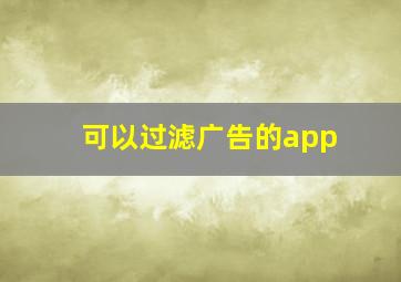 可以过滤广告的app