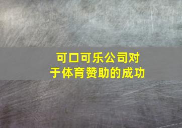 可口可乐公司对于体育赞助的成功