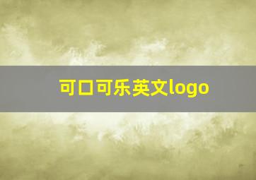 可口可乐英文logo