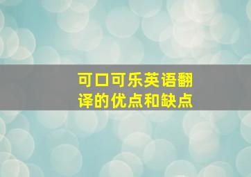 可口可乐英语翻译的优点和缺点