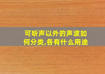 可听声以外的声波如何分类,各有什么用途