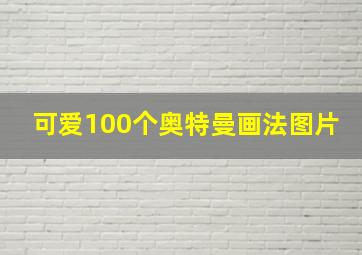 可爱100个奥特曼画法图片