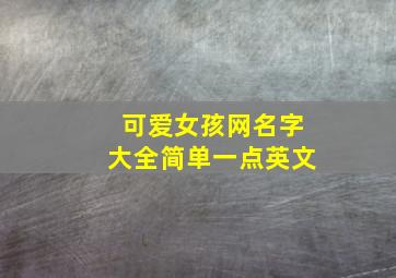 可爱女孩网名字大全简单一点英文