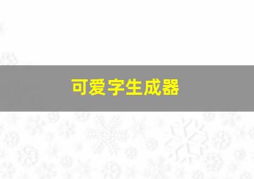 可爱字生成器