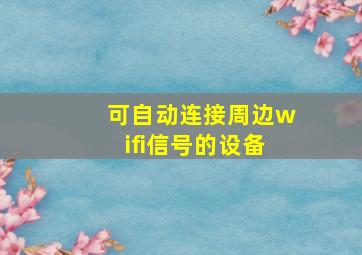 可自动连接周边wifi信号的设备