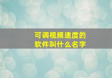 可调视频速度的软件叫什么名字